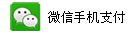 微信手機(jī)支付